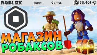 Где купить Робуксы дешево и без обмана Обзор магазина робаксов robux1.net