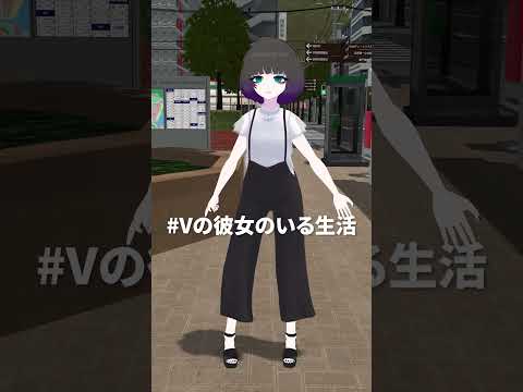 #Vの彼女のいる生活 #shorts #vtuber #vrchat #vrc #vr