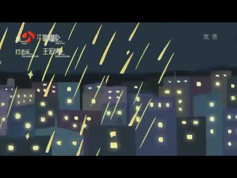 汪小敏 刘维 汪苏泷 许美静 演唱《城里的月光》高清