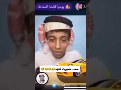 سبب شهرة قعيد المجد قعيد المجد قعيد تيك توك