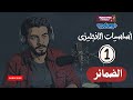 سلسلة أساسيات الانجليزى الحلقة الاولى الضمائر 