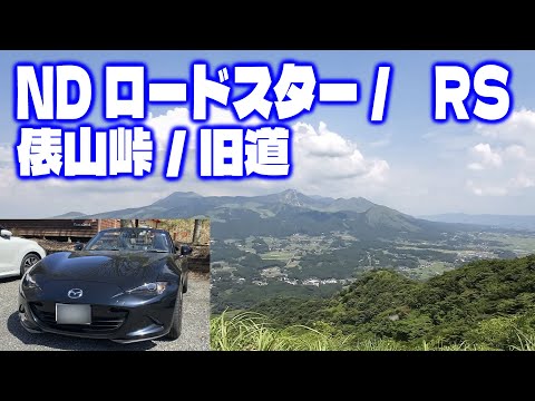 4K【南阿蘇/俵山峠：旧道】ND-ロードスターRS/DJI Osmo Action 3 /Ulanzi ワイヤレスマイク スマホ外付けマイク/プラモ中断中につき、ドライビングムービーです。すみません！