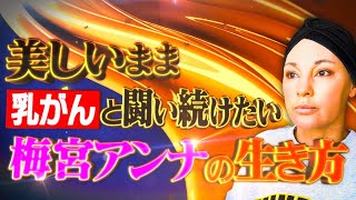 【初公開】乳がん闘病中の梅宮アンナの自宅にカメラ初潜入。美を発信し続ける理由とは…｜「 #ダマってられない女たち 」毎週金曜よる10時〜ABEMAで無料放送中 #MEGUMI #剛力彩芽 #ヒコロヒー