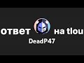 ОТВЕТ DeadP47