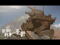 装脚戦車の憂鬱 / Two legged tank (2004年作品)