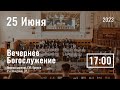 25 июня | вечернее служение | Прямая трансляция