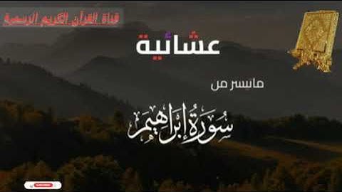 عشائية ماتيسرمن سورة إبراهيم بصوت القارئ للشيخ محمد اللحيدان قناة القرآن الكريم الرسمية