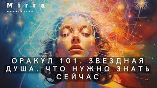 Mirra. Оракул 101. Звездная душа. Что нужно знать сейчас.