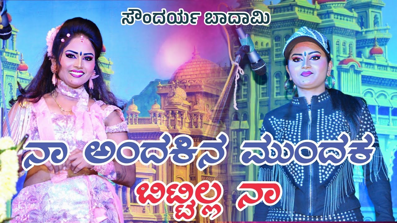 ನಾ ಅಂದಕಿನ ಮುಂದಕ ಬಿಟ್ಟಿಲ್ಲ ನಾ | ಸೌಂದರ್ಯ ಬಾದಾಮಿ | Kalavida Digital
