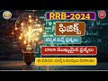 rrb physics classes|rrb physics |General Science previous bits in Telugu || Technician Grade1science