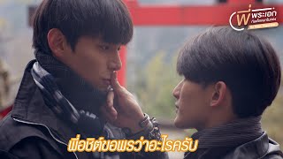 HIGHLIGHT EP9 | ขอให้งานหนังอชิต์ ดังๆปังๆเลยนะครับ | Be Mine. Superstar | พี่พระเอกกับเด็กหมาในกอง
