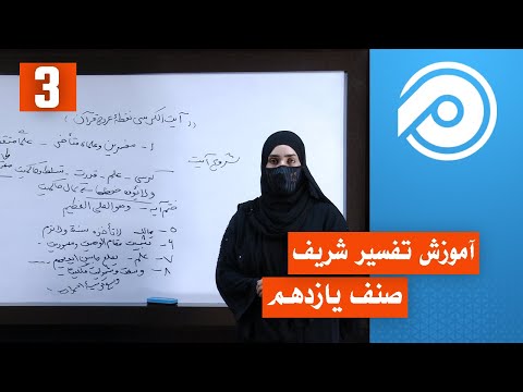 آموزش تفسیر صنف يازدهم جلسه 3