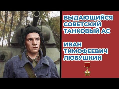 Как советский танкист останавливал танки Гудериана под Москвой? Иван Любушкин Великая Отечественная