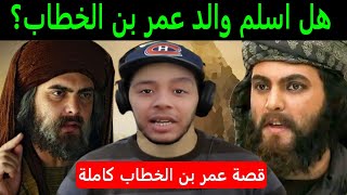 ما لا تعرفه عن حياة الصحابي عمر بن الخطاب رضي الله عنه - هشام نوستيك hicham nostik