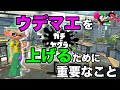 【B〜A帯向け】これだけで勝率アップ!!立ち回りで覚えること【ウデマエXが解説】