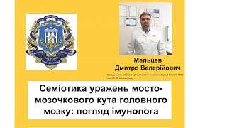 Мальцев Д.В. Семіотика уражень мосто-мозочкового кута головного мозку: погляд імунолога