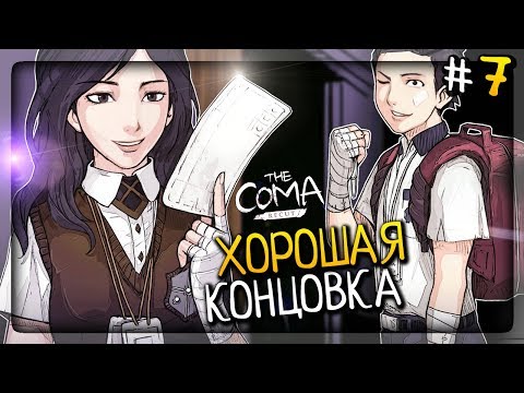 Видео: ПОЛУЧАЮ ХОРОШУЮ КОНЦОВКУ! ▶️ The Coma: Recut Прохождение #7