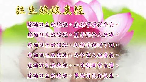 注生娘娘真经 |消灾解厄 求子安胎 四时平安 日日唸 增福慧 求子三法请见影片说明 十二婆姐 注生娘娘 农历三月二十日圣诞千秋   |道之途 - 天天要闻