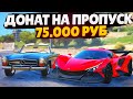 ДОНАТ 75.000 РУБЛЕЙ НА ЗИМНИЙ ПРОПУСК 2022! 3 ЗОЛОТЫХ КЕЙСА И ВЫБИЛ ЭТО...(GTA 5 RP SUNRISE)