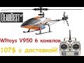 Wltoys V950 | 6-канальный вертолёт 250-го класса | Распаковка, обзор и облёт