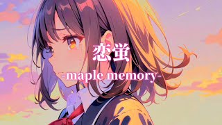 恋蛍~maple memory~