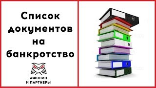 Список документов для банкротства физического лица Список документов для банкротства физического лица