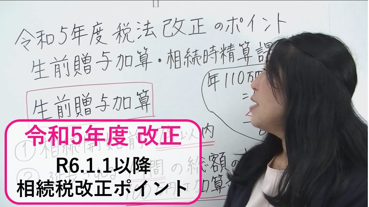 【相続税改正】令和6年1月1日以降、贈与はどうなる？暦年贈与（一般的な贈与）の相続税への加算と相続時精算課税制度の改正点。
