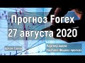 Прогноз форекс на 27 августа 2020