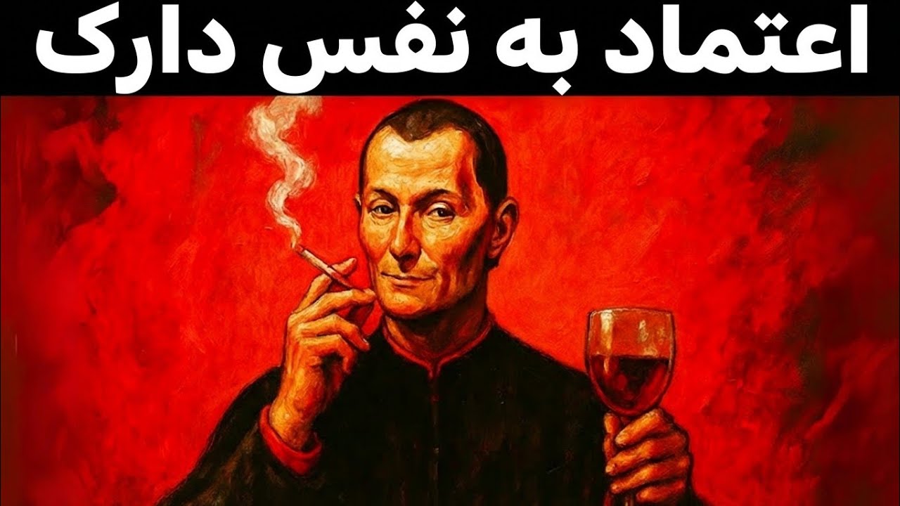 این ویدیو تو رو به آدم خطرناکی تبدیل می‌کنه | ماکیاولی