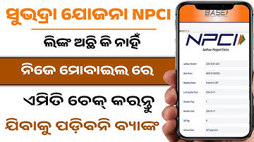 ସୁଭଦ୍ରା NPCI ଏମିତି ଚେକ୍ କରନ୍ତୁ | Aadhaar seeding with bank account | Npci link to bank account | Dbt