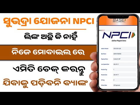 ସୁଭଦ୍ରା NPCI ଏମିତି ଚେକ୍ କରନ୍ତୁ | Aadhaar seeding with bank account | Npci link to bank account | Dbt