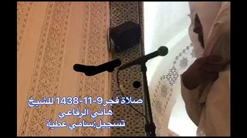 صلاة فجر السبت 9-11-1438 للشيخ هاني الرفاعي من بداية سورة النساء