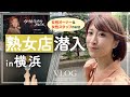 写真ナシも可能？！横浜有名熟女店の徹底した身バレ対策が凄すぎた【体験入店Vlog】