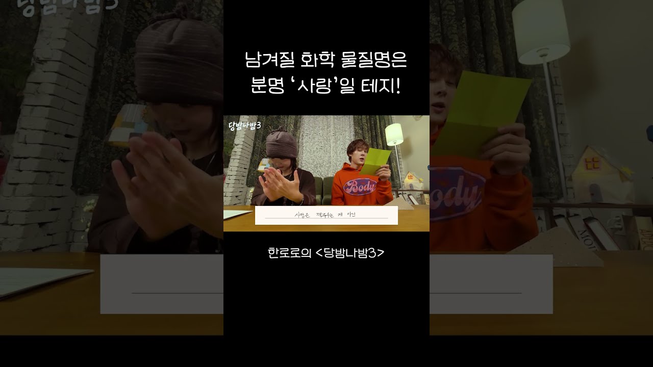 남겨질 화학 물질명은 분명 '사랑'일 테지!