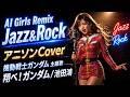 翔べ！ガンダム/AI Girls Jazz & Rock Remix