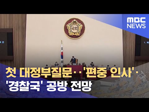 첫 대정부질문‥&amp;#39;편중 <strong>인사</strong>&amp;#39;·&amp;#39;경찰국&amp;#39; 공방 <strong>전망</strong> (2022.07.25/930MBC뉴스)