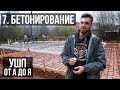 Бетонирование фундамента. УШП от А до Я.