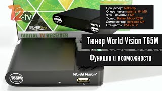 Обзор функций и возможностей Т2 тюнера - World Vision T65M