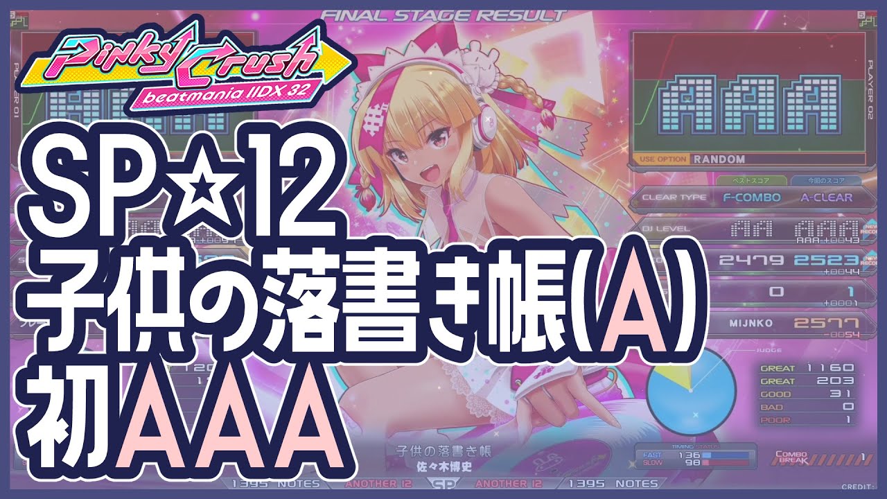 IIDX】子供の落書き帳(A)／初AAA - YouTube