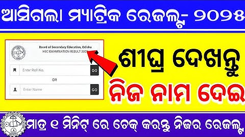 how to check matric result 2025 / bse odisha 10th result 2025 |matric board exam result How to check