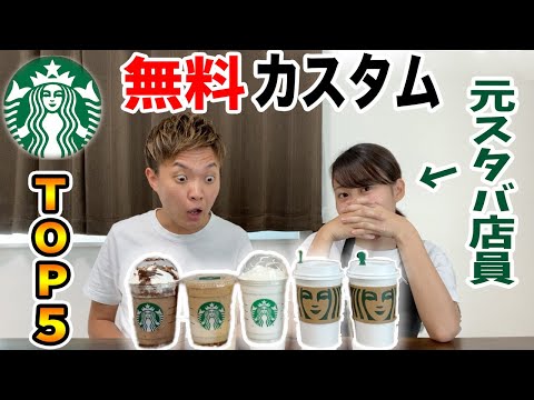 【無料のみ】スタバ店員が教える神カスタムBEST5！！