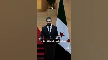 قائد وفي ومغوار الرئيس احمد الشرع سوريا حرة 