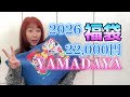 2026福袋開封ヤマダヤYAMADAYA予約22000円