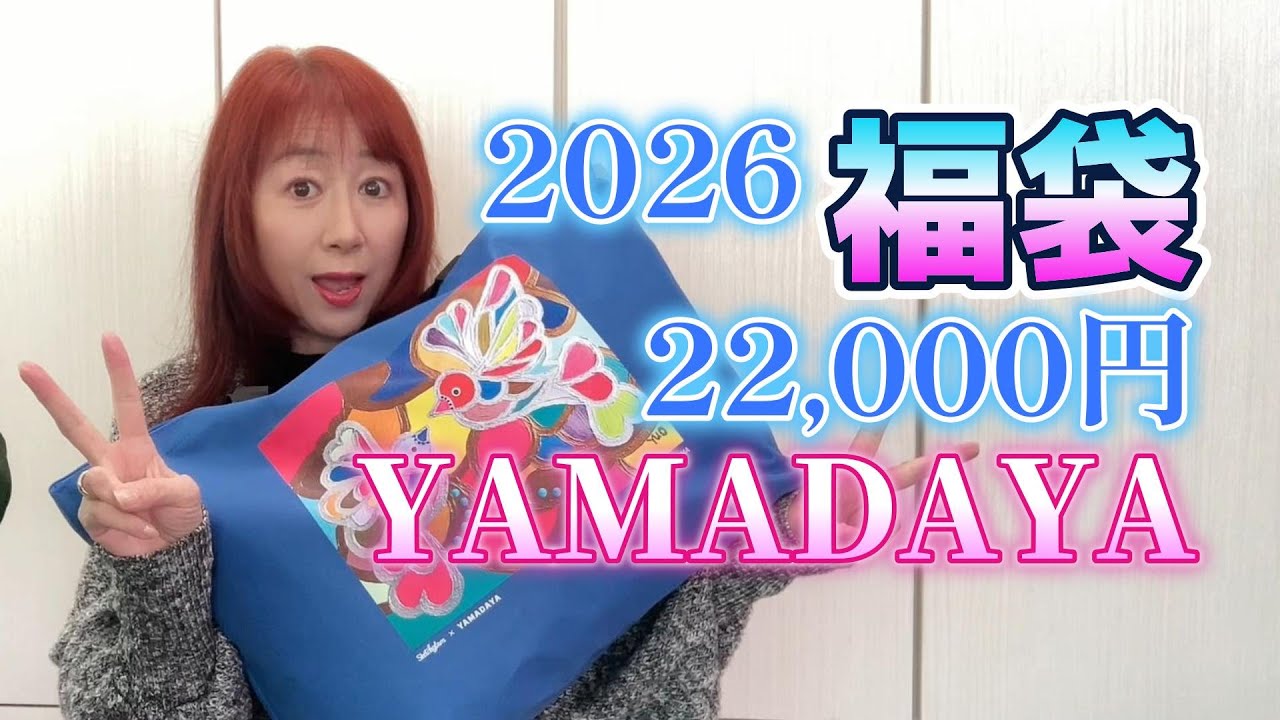 2026福袋開封ヤマダヤYAMADAYA予約22000円