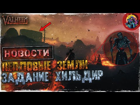 ПЕПЛОВЫЕ ЗЕМЛИ ПОЧТИ ГОТОВЫ | НОВОСТИ VALHEIM | ЗАДАНИЕ ХИЛЬДИР