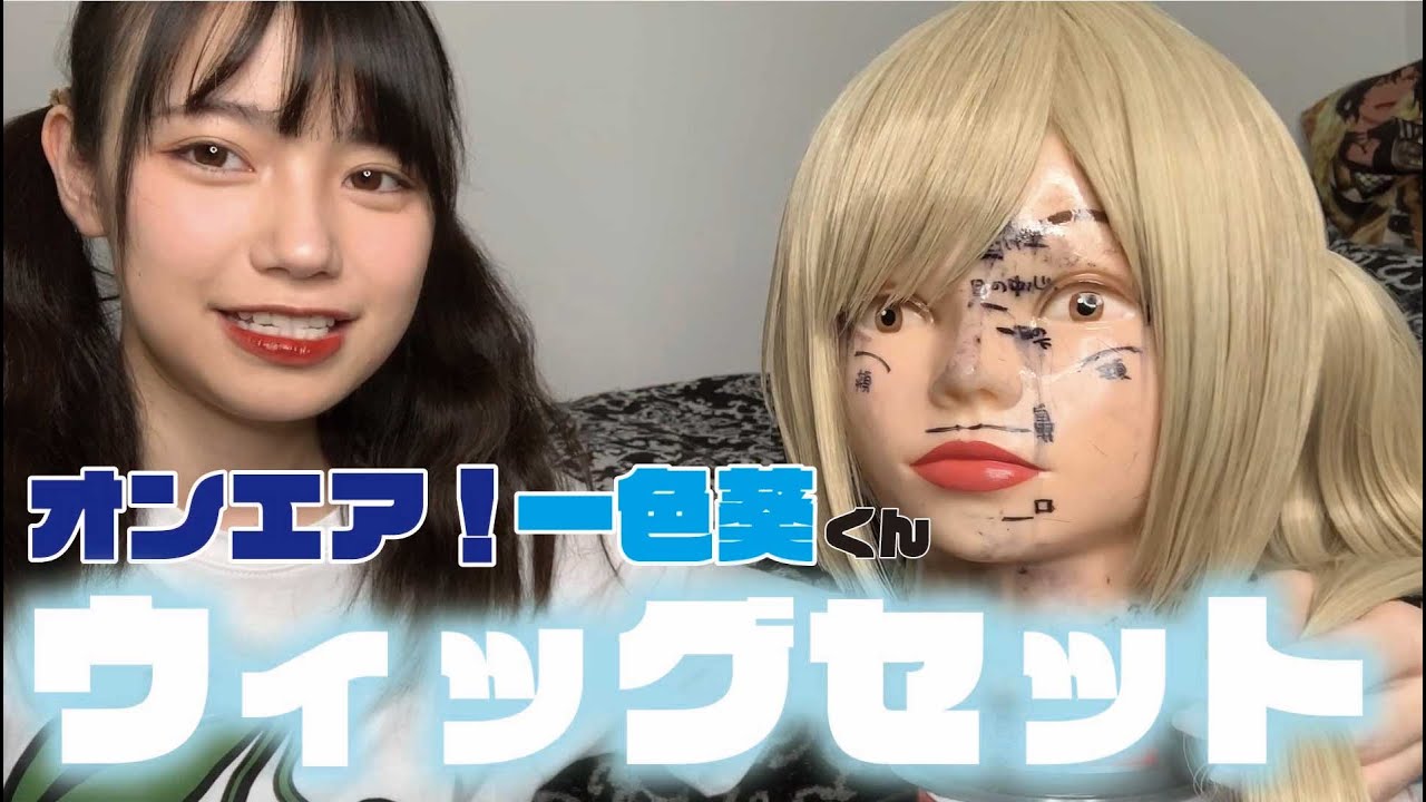 【オンエア！】一色葵のウィッグの作り方紹介！【コスプレ】
