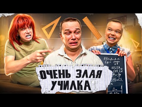 ОЧЕНЬ ЗЛАЯ УЧИЛКА