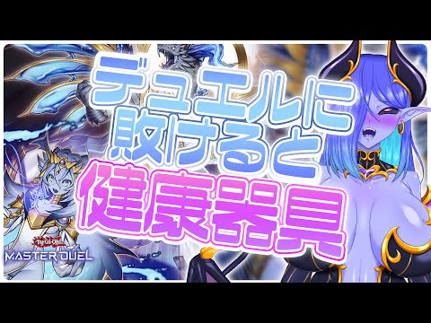 【#視聴者参加型】デュエルに敗けると健康器具💙遊戯王マスターデュエル配信💜 #34   #健康器具 #遊戯王マスターデュエル