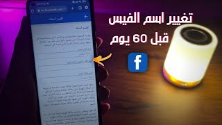 تغيير اسم الفيس بوك بدون انتظار 60 يوم بعد التحديث الجديد 2023