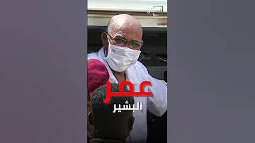 في سجن كوبر أم أطلق سراحه أين عمر البشير 